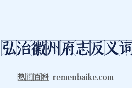 弘治徽州府志反义词是什么意思的图片